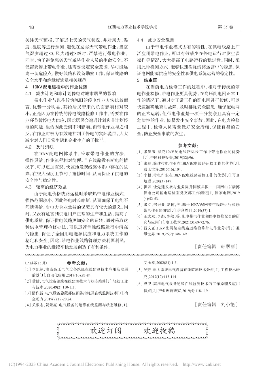 10kV配电线路运检工作中带电作业的优势探讨_潘浒.pdf_第3页