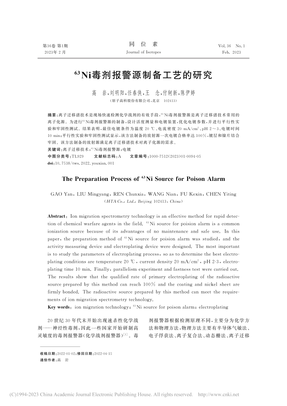 -(63)Ni毒剂报警源制备工艺的研究_高岩.pdf_第1页