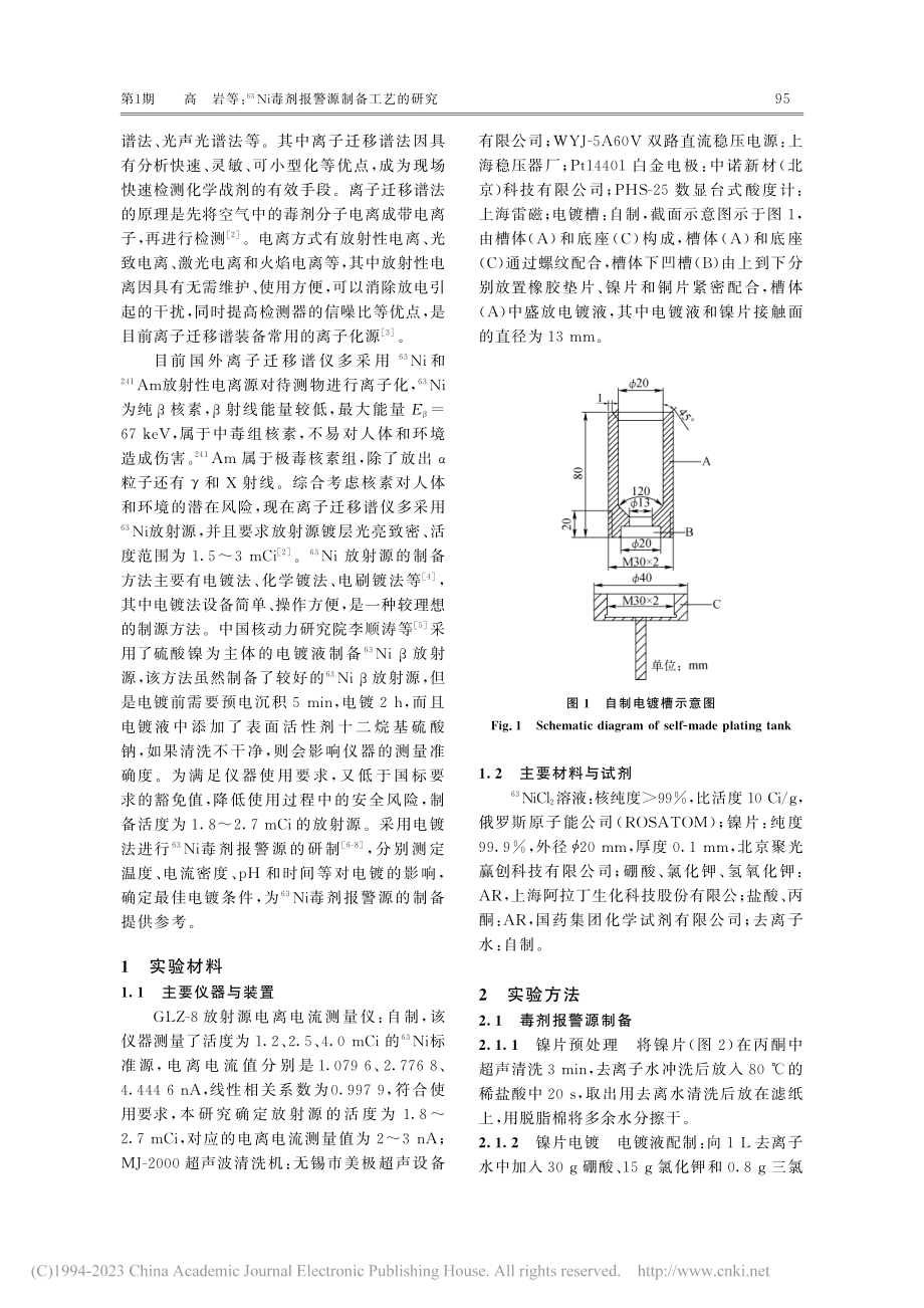 -(63)Ni毒剂报警源制备工艺的研究_高岩.pdf_第2页