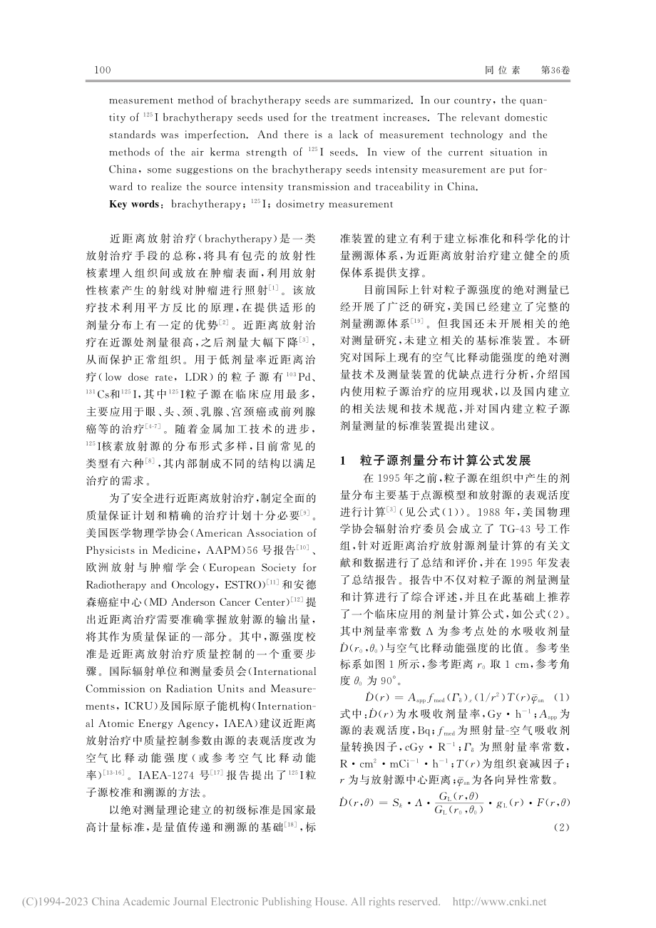 -(125)I粒子源强度绝对测量方法研究进展_刘川凤.pdf_第2页