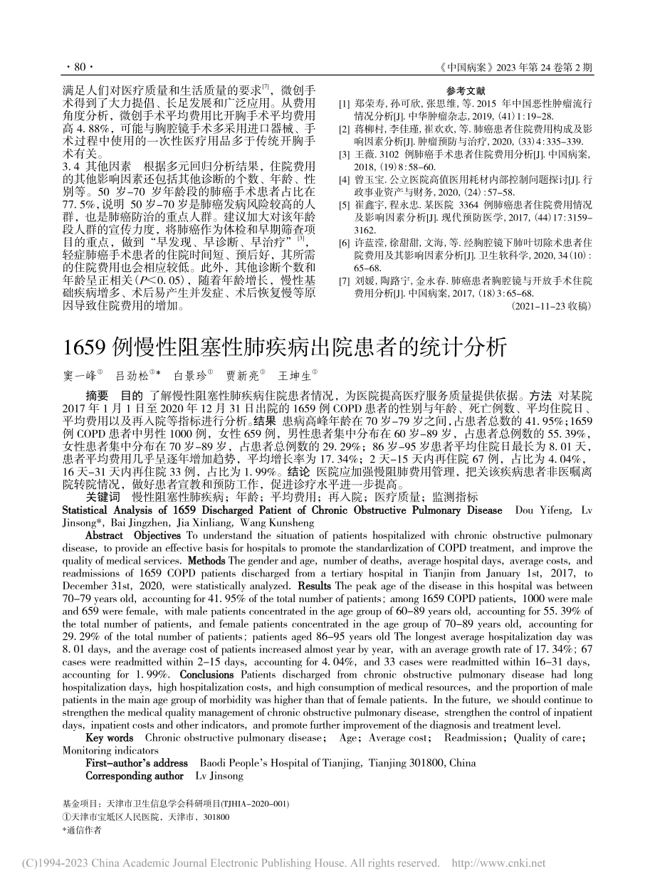 1659例慢性阻塞性肺疾病出院患者的统计分析_窦一峰.pdf_第1页