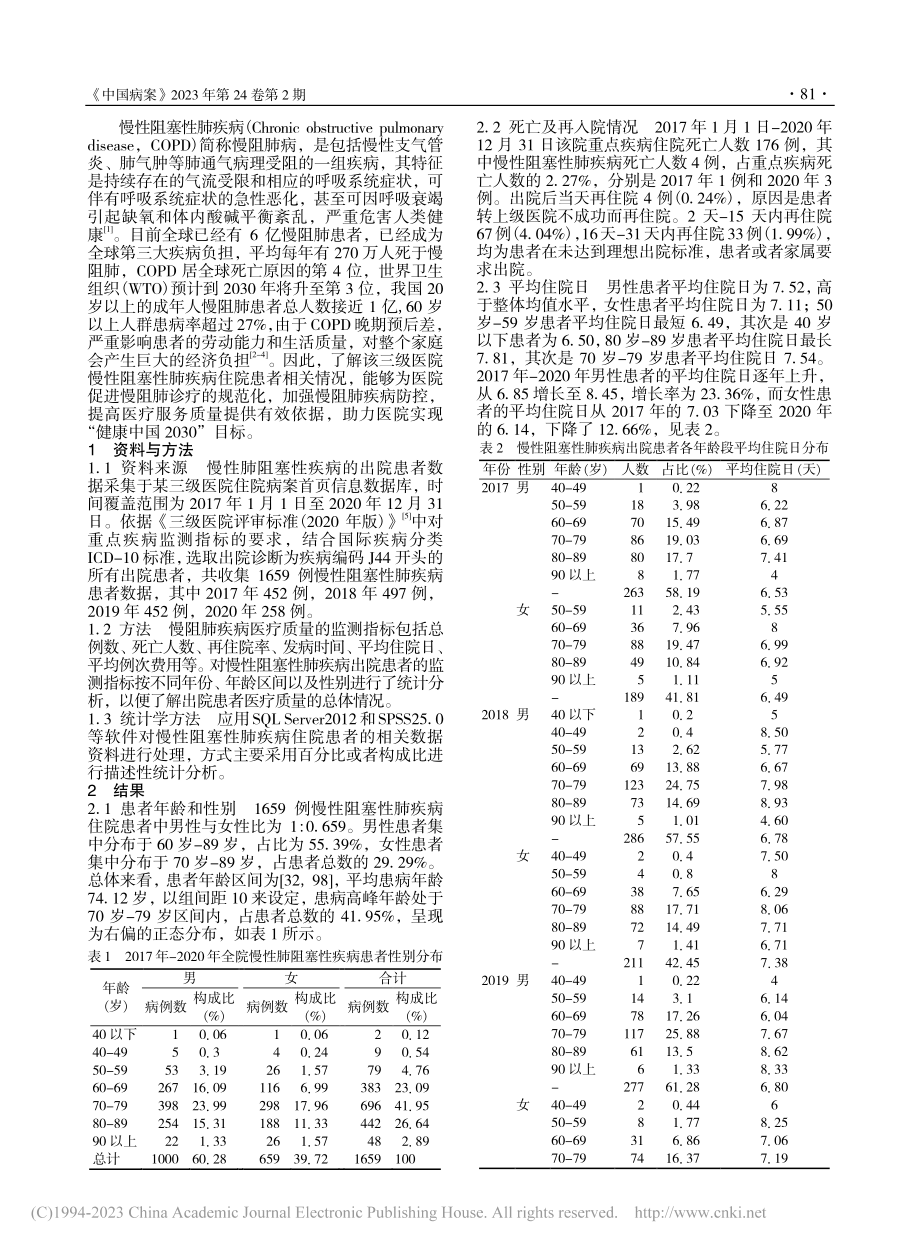 1659例慢性阻塞性肺疾病出院患者的统计分析_窦一峰.pdf_第2页