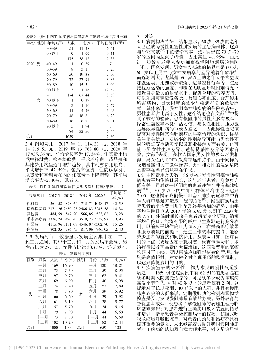 1659例慢性阻塞性肺疾病出院患者的统计分析_窦一峰.pdf_第3页