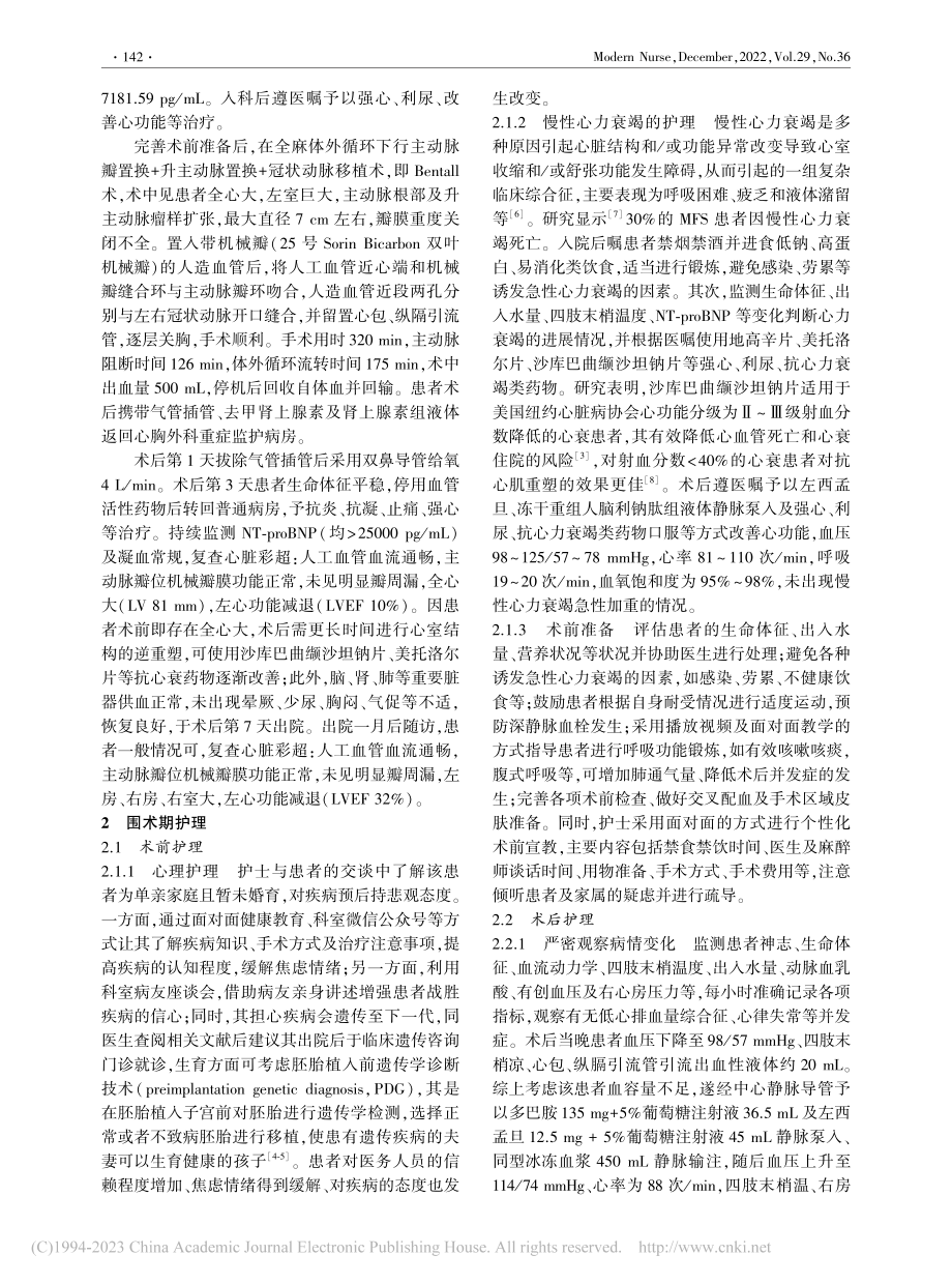 1例马凡综合征合并慢性心力...行Bentall手术的护理_刘莉娟.pdf_第2页