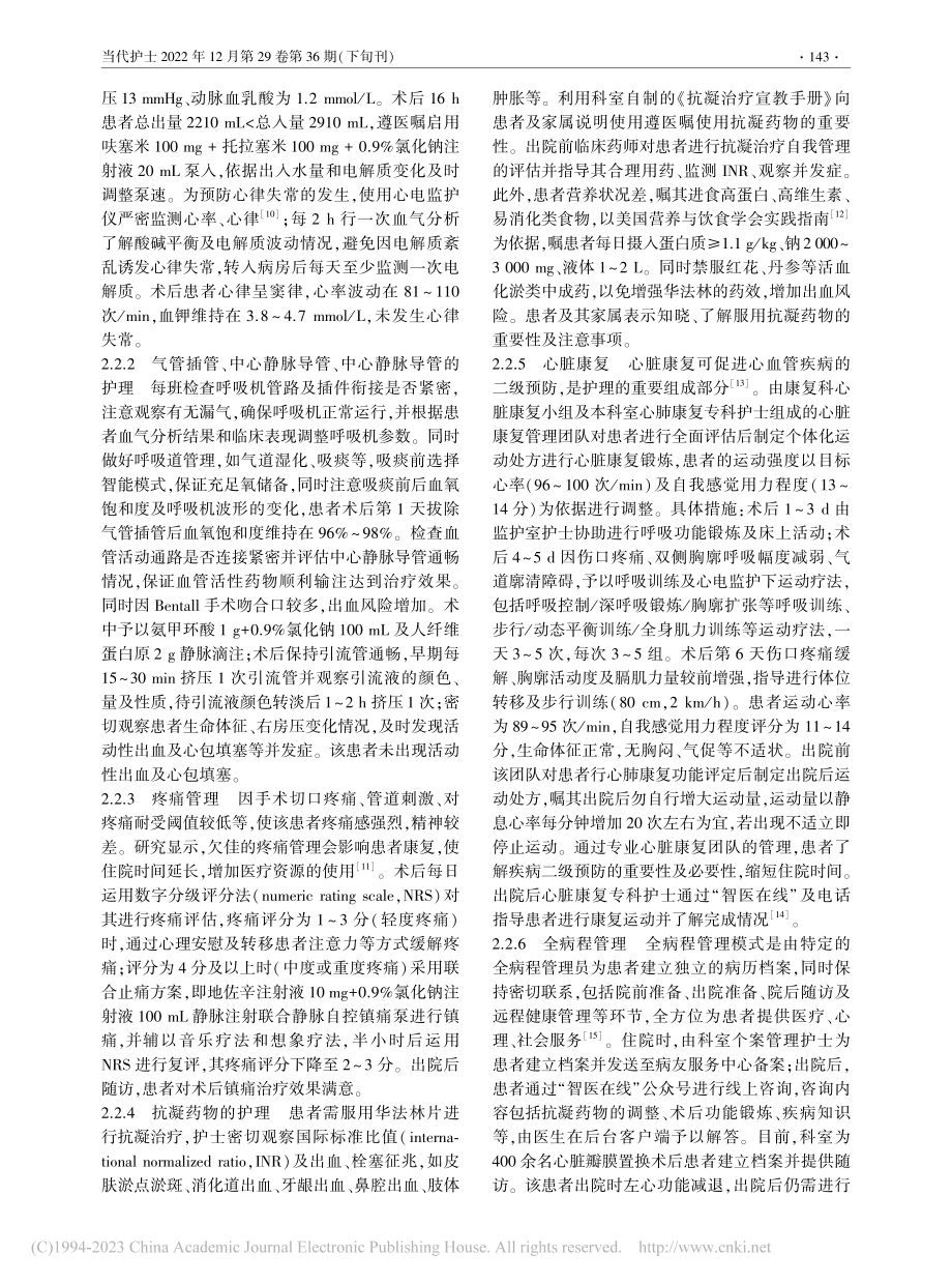 1例马凡综合征合并慢性心力...行Bentall手术的护理_刘莉娟.pdf_第3页