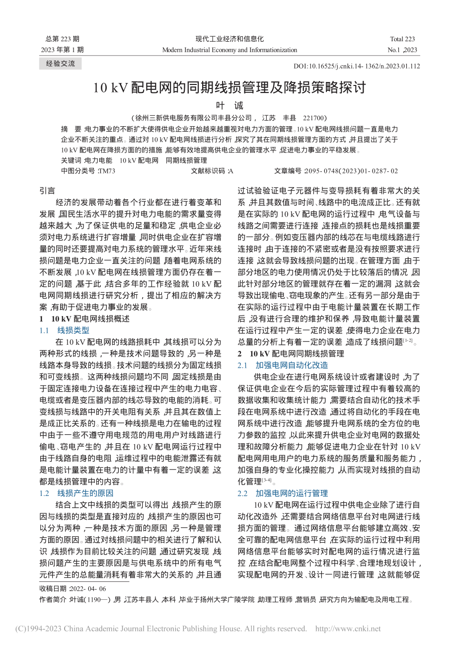 10_kV配电网的同期线损管理及降损策略探讨_叶诚.pdf_第1页