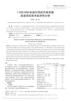 1000_MW机组引风机汽...双驱改造项目技术经济性分析_吴志祥.pdf