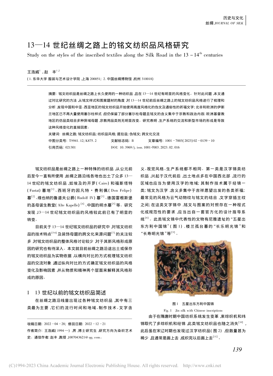 13—14世纪丝绸之路上的铭文纺织品风格研究_王浩威.pdf_第1页