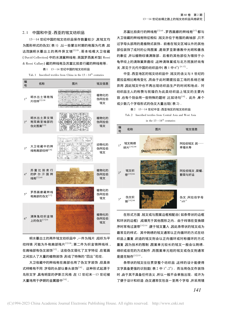 13—14世纪丝绸之路上的铭文纺织品风格研究_王浩威.pdf_第3页