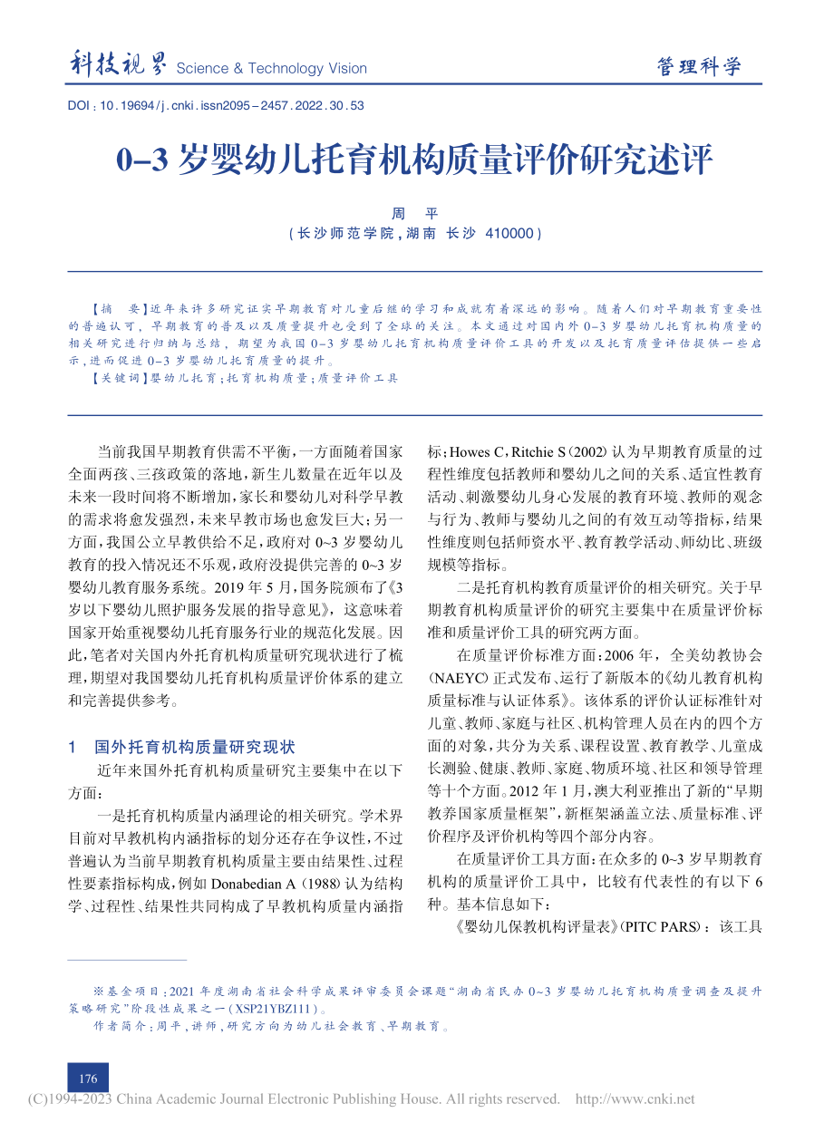 0-3岁婴幼儿托育机构质量评价研究述评_周平.pdf_第1页