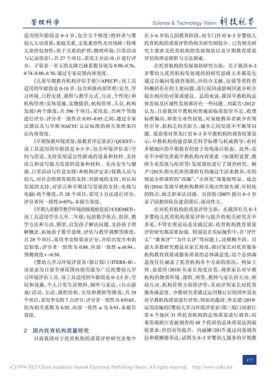 0-3岁婴幼儿托育机构质量评价研究述评_周平.pdf_第2页