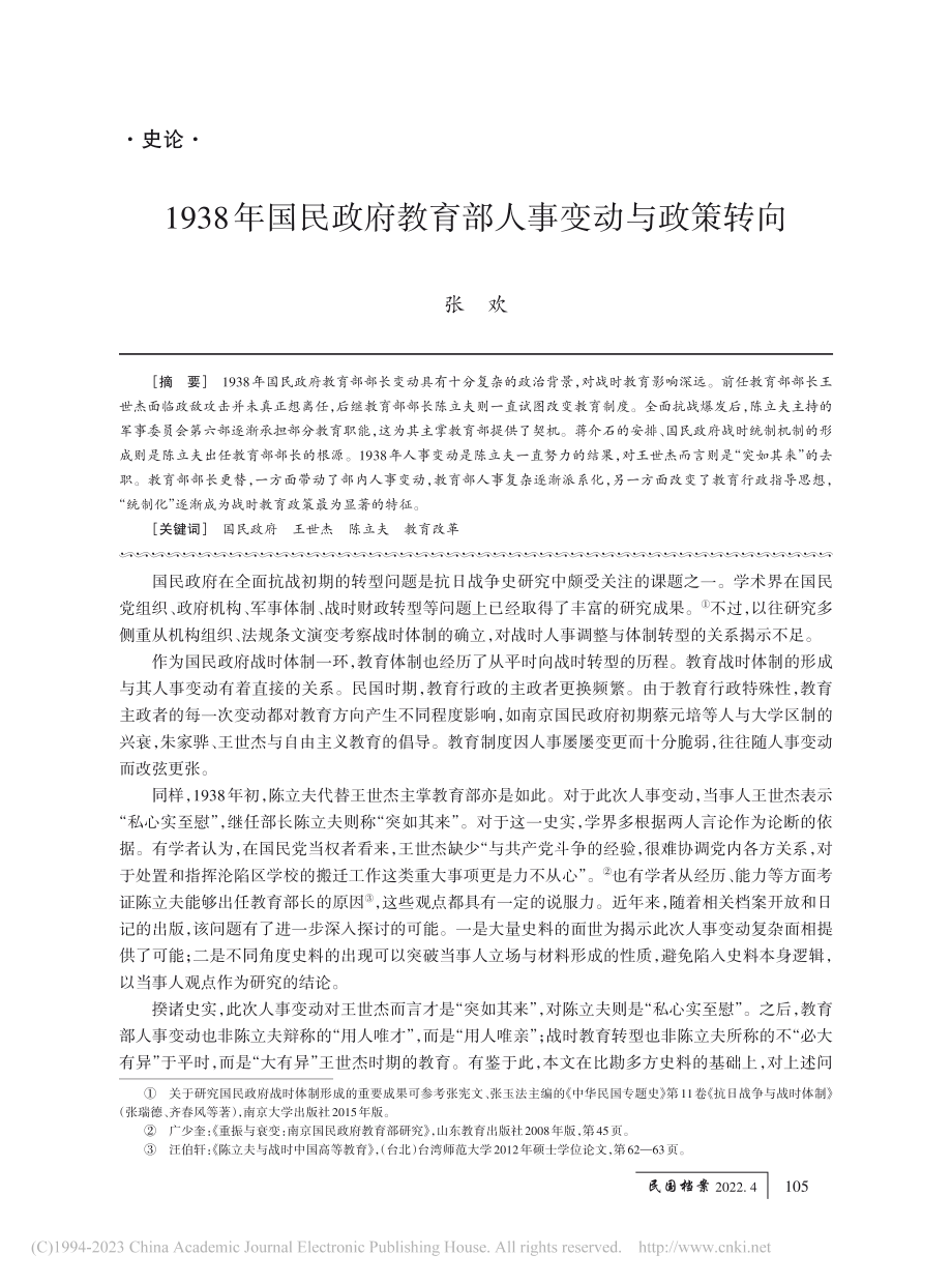 1938年国民政府教育部人事变动与政策转向_张欢.pdf_第1页