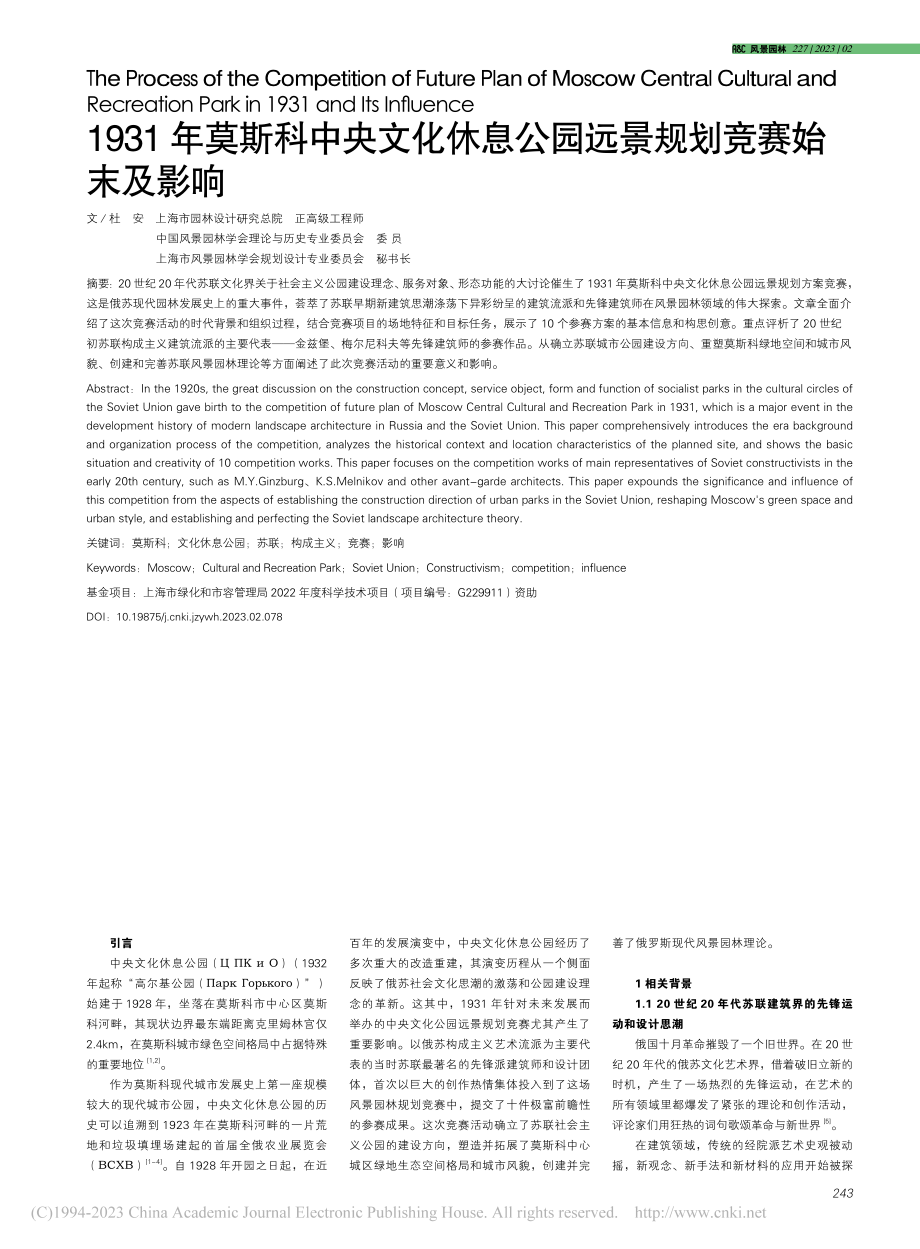 1931年莫斯科中央文化休...公园远景规划竞赛始末及影响_杜安.pdf_第1页