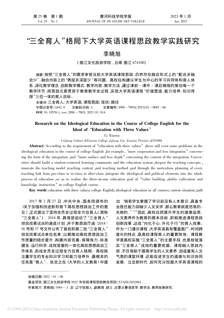 “三全育人”格局下大学英语课程思政教学实践研究_李晓旭.pdf_第1页