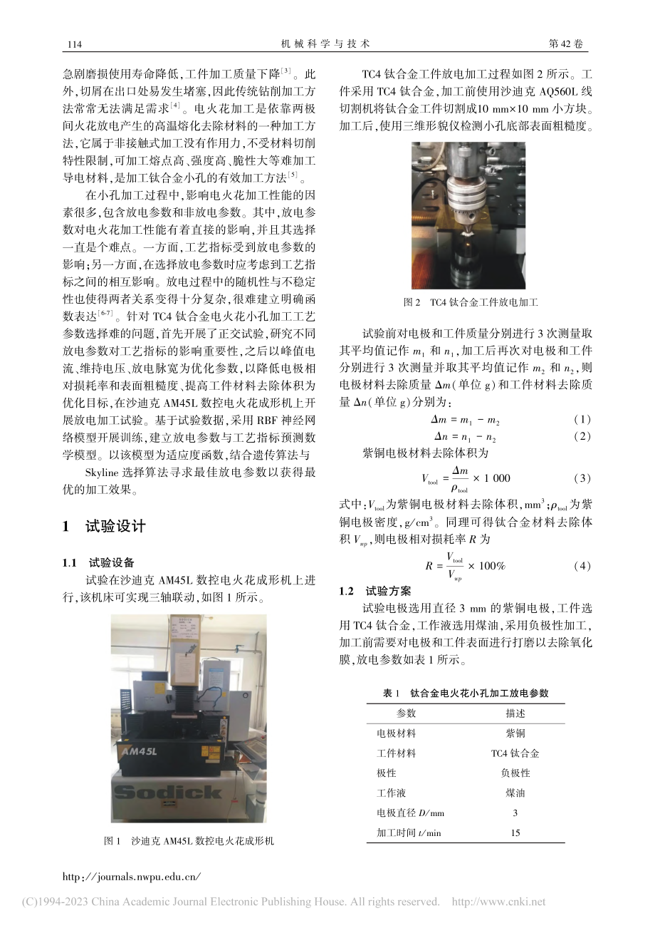 TC4钛合金电火花小孔加工多目标优化试验研究_张文超.pdf_第2页