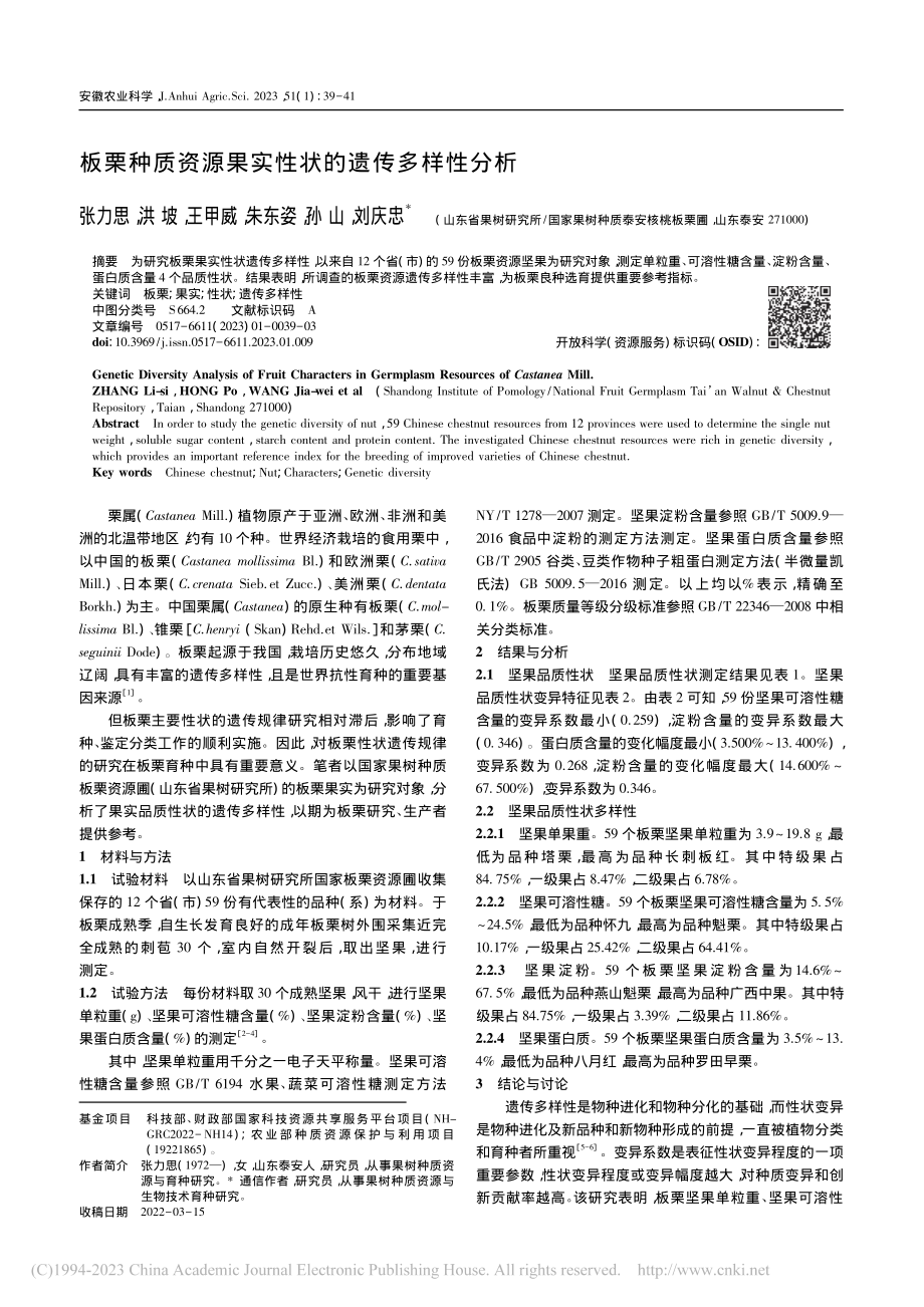 板栗种质资源果实性状的遗传多样性分析_张力思.pdf_第1页