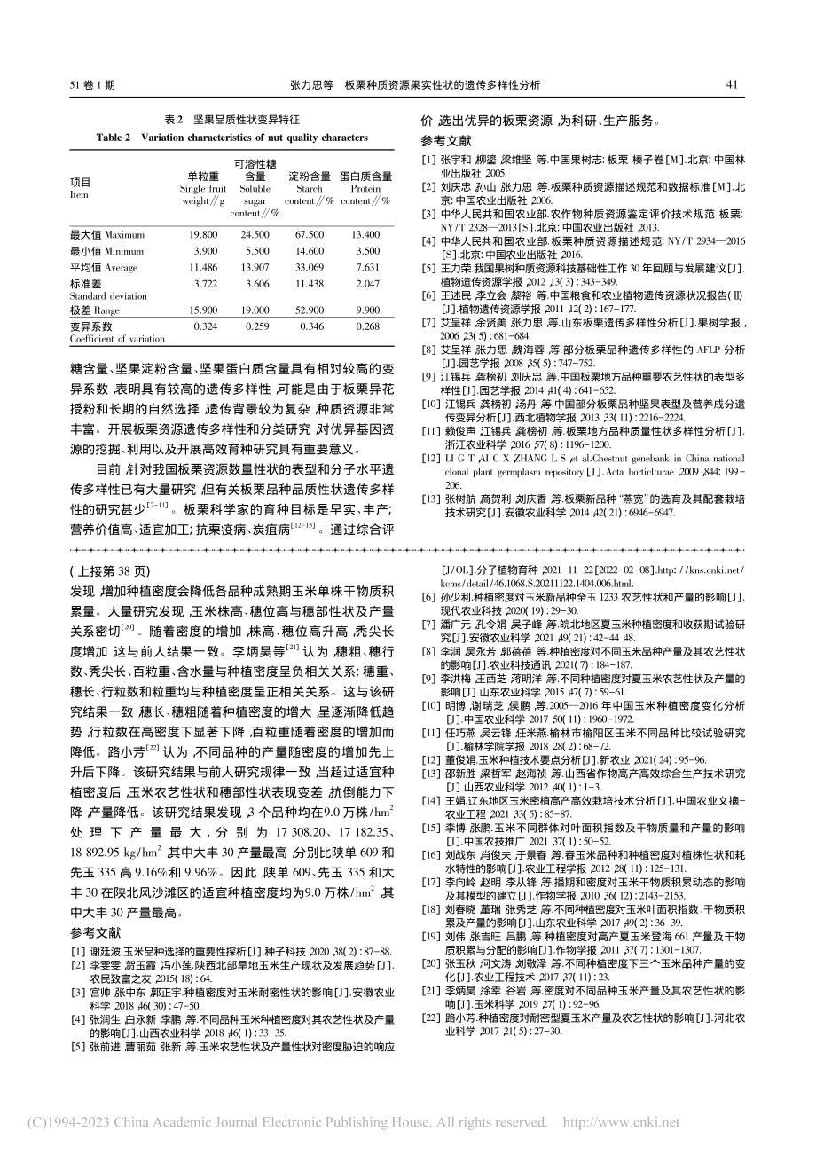 板栗种质资源果实性状的遗传多样性分析_张力思.pdf_第3页