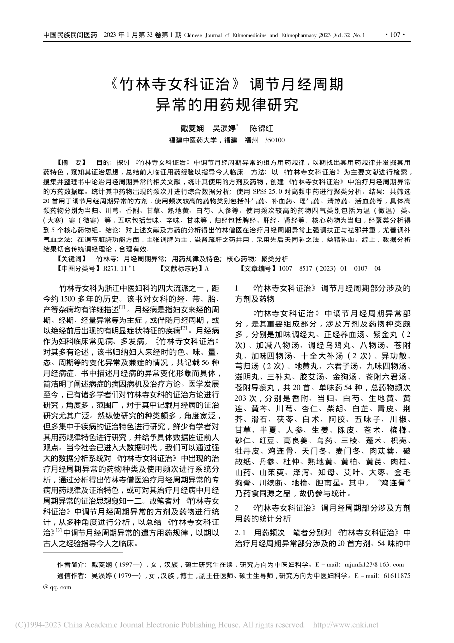 《竹林寺女科证治》调节月经周期异常的用药规律研究_戴菱娴.pdf_第1页