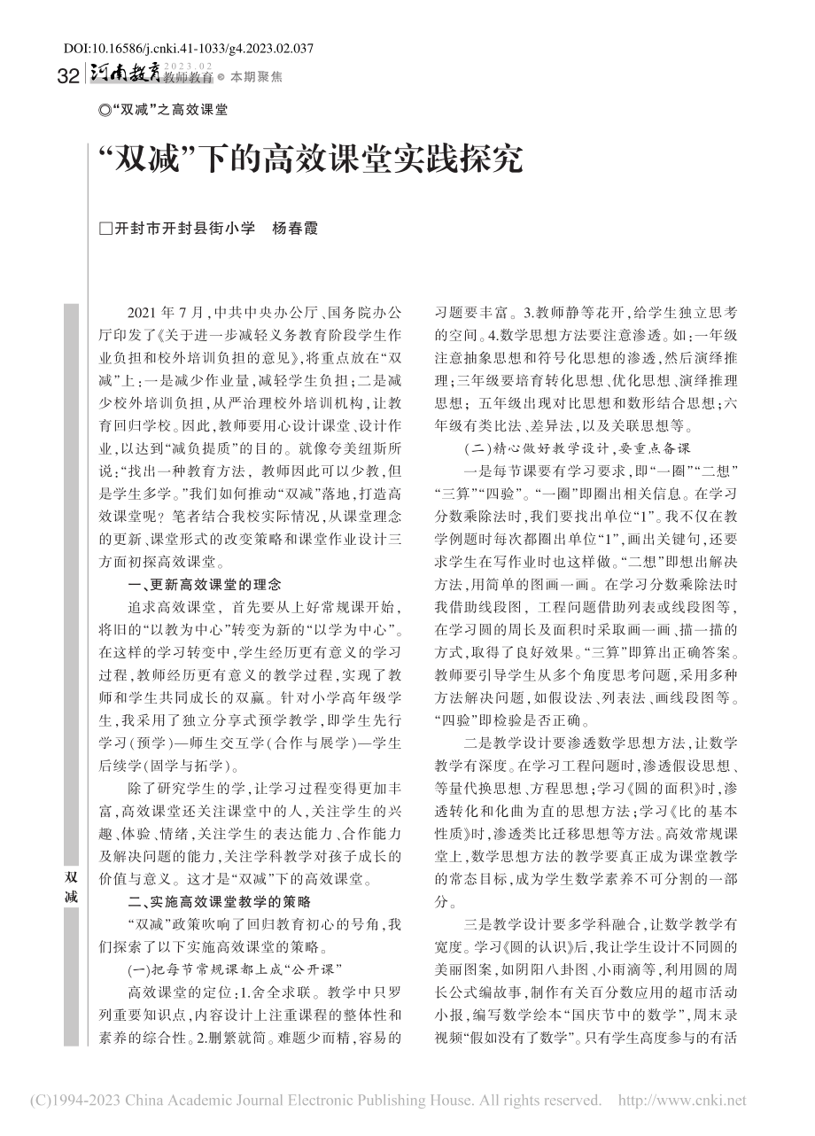 “双减”下的高效课堂实践探究_杨春霞.pdf_第1页