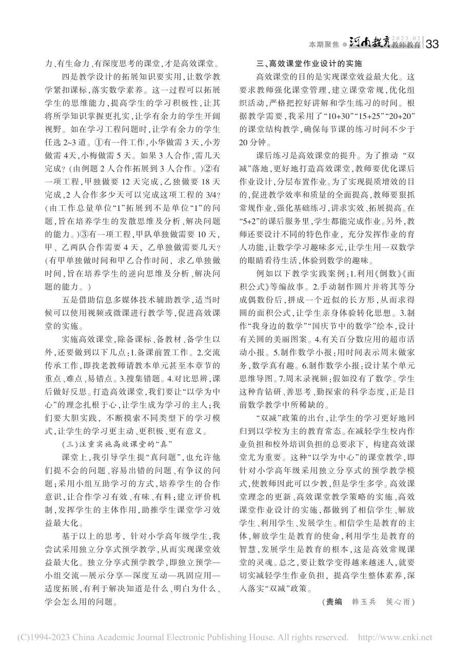 “双减”下的高效课堂实践探究_杨春霞.pdf_第2页