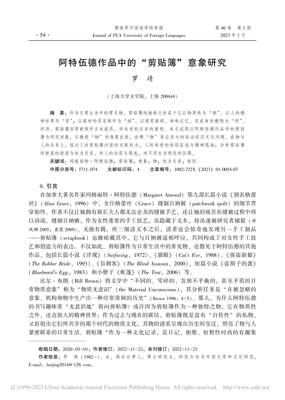 阿特伍德作品中的“剪贴簿”意象研究_罗靖.pdf_第1页