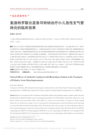 氨溴特罗联合孟鲁司特钠治疗...儿急性支气管肺炎的临床效果_栾海丽.pdf