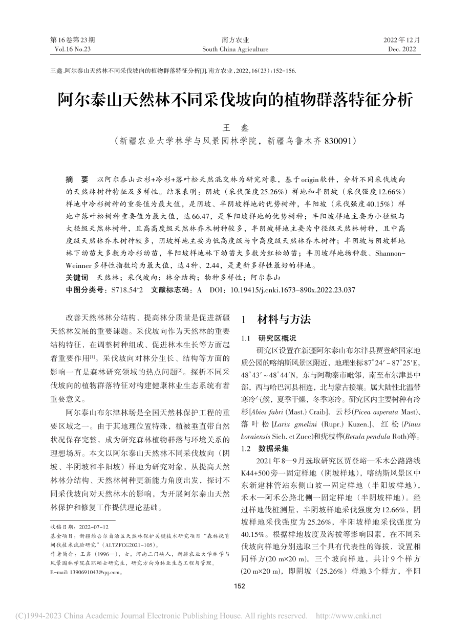 阿尔泰山天然林不同采伐坡向的植物群落特征分析_王鑫.pdf_第1页