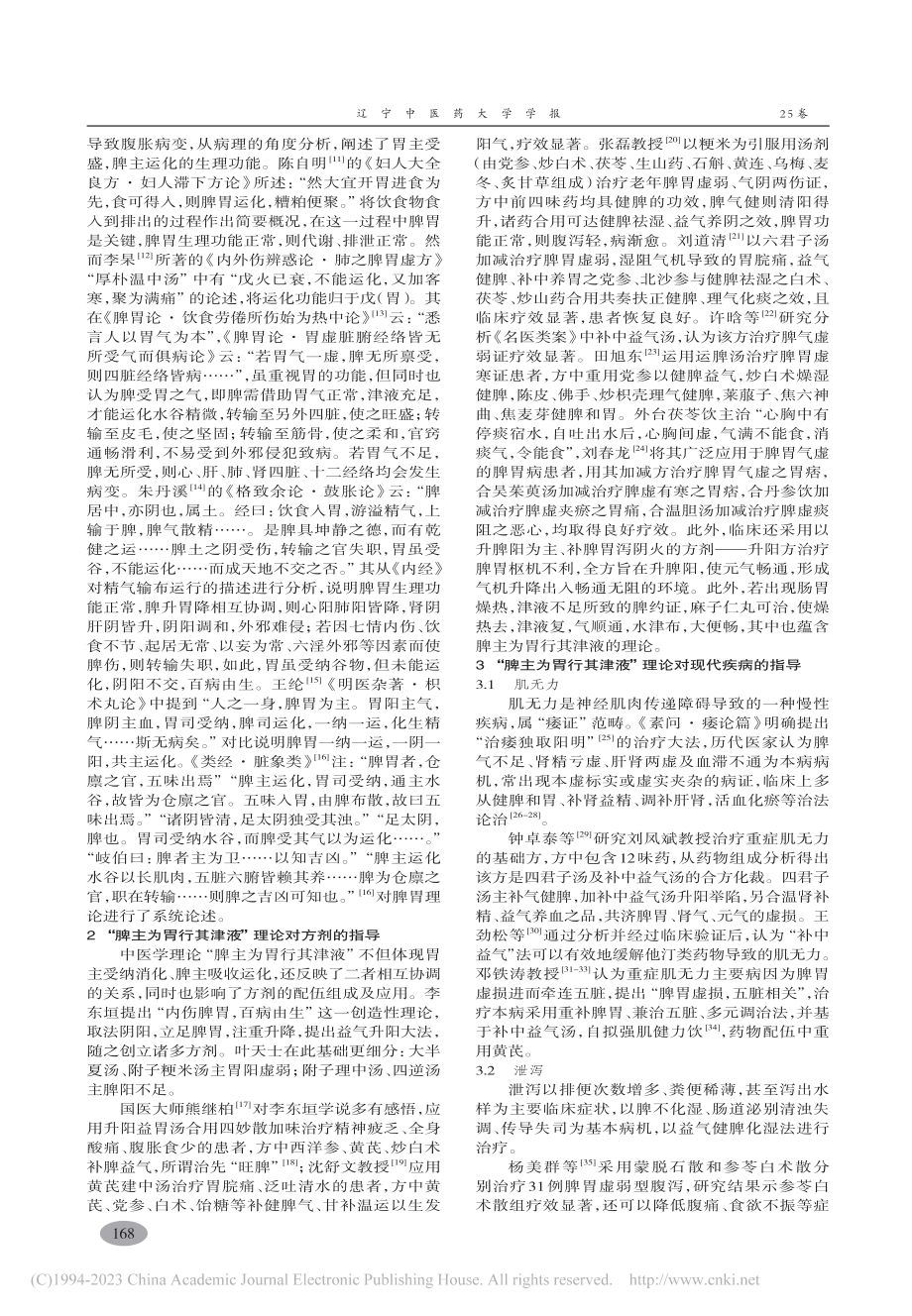 “脾主为胃行其津液”理论源流及应用研究_刘彤.pdf_第3页