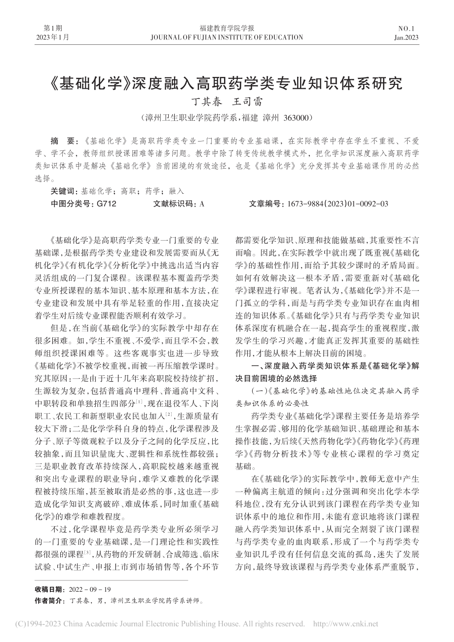 《基础化学》深度融入高职药学类专业知识体系研究_丁其春.pdf_第1页