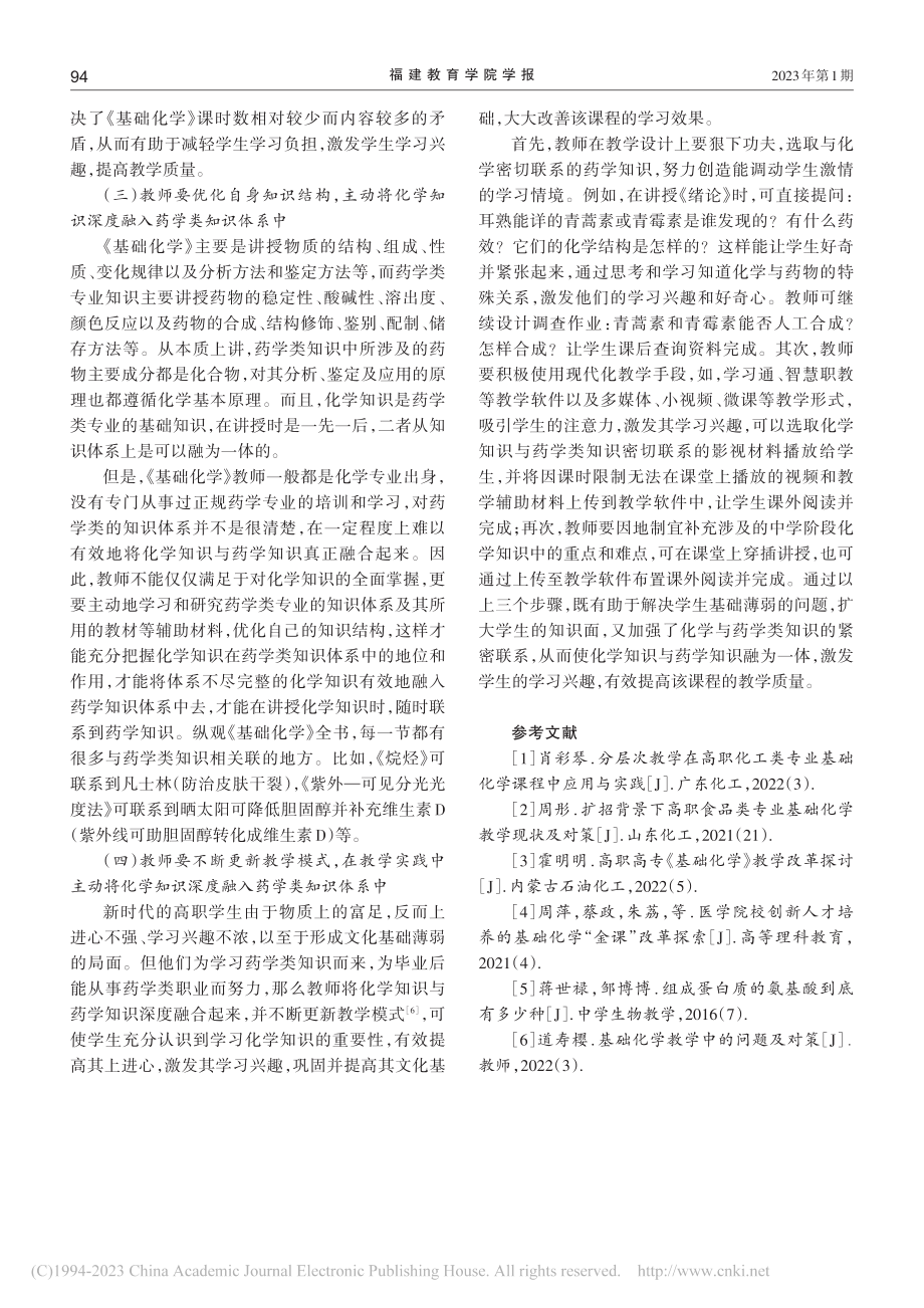 《基础化学》深度融入高职药学类专业知识体系研究_丁其春.pdf_第3页