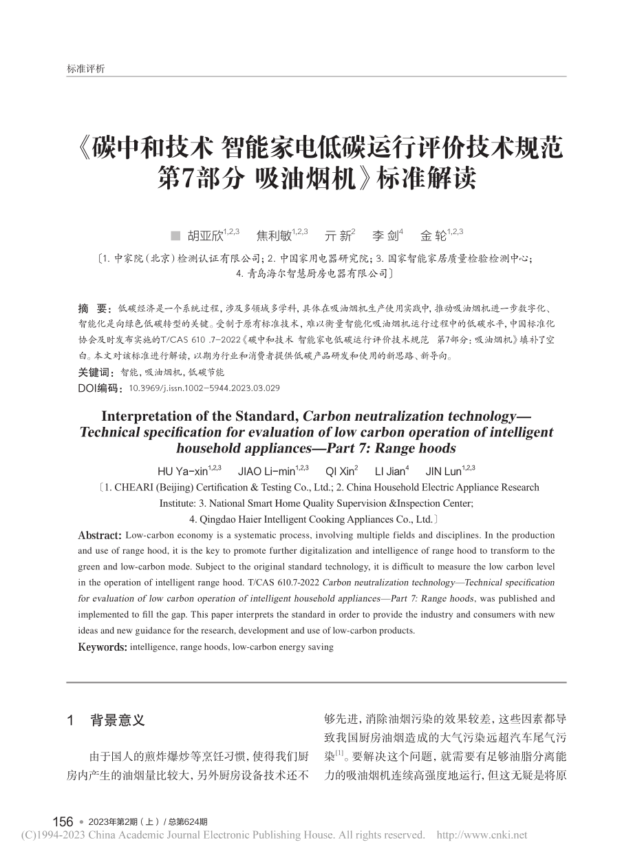 《碳中和技术__智能家电低...部分__吸油烟机》标准解读_胡亚欣.pdf_第1页