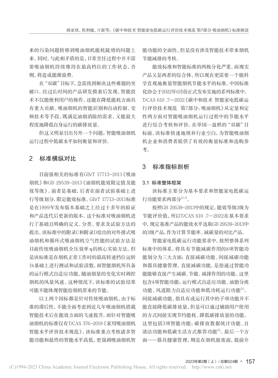 《碳中和技术__智能家电低...部分__吸油烟机》标准解读_胡亚欣.pdf_第2页