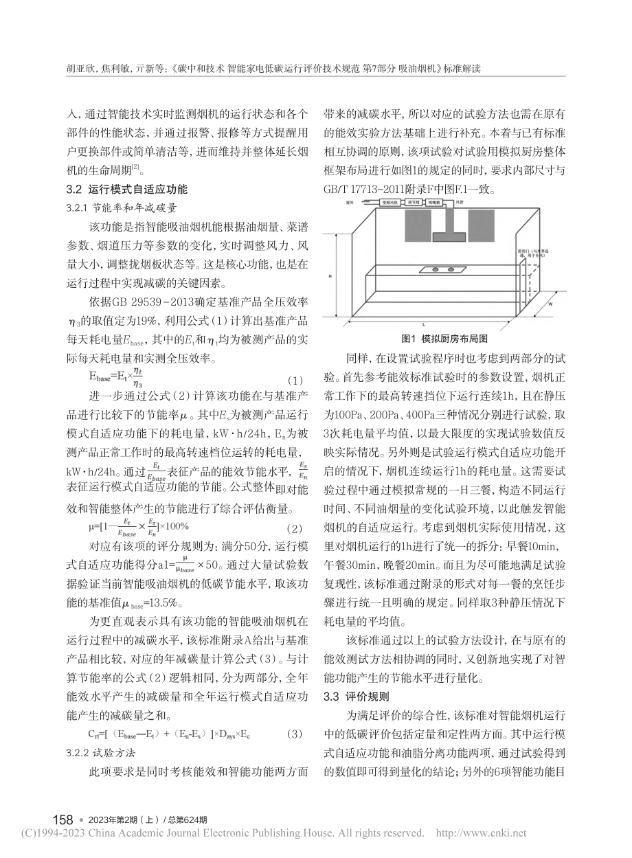 《碳中和技术__智能家电低...部分__吸油烟机》标准解读_胡亚欣.pdf_第3页