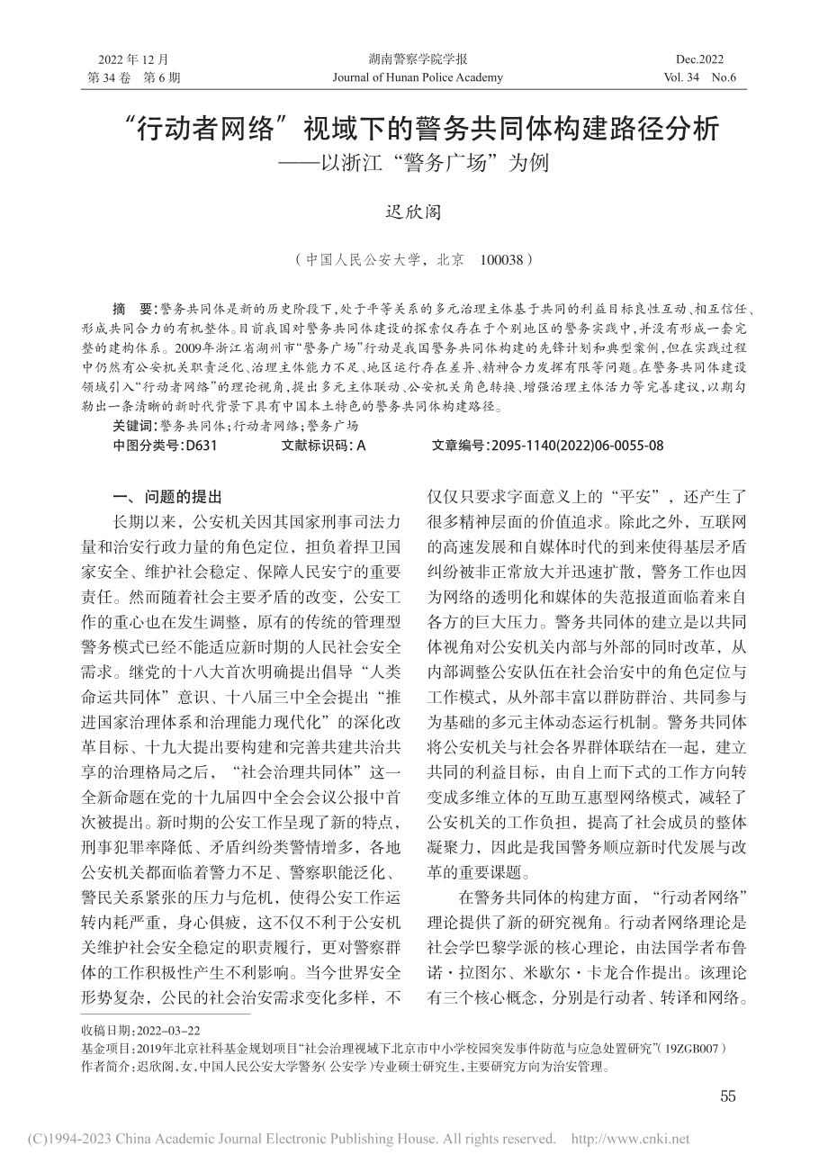 “行动者网络”视域下的警务...——以浙江“警务广场”为例_迟欣阁.pdf_第1页