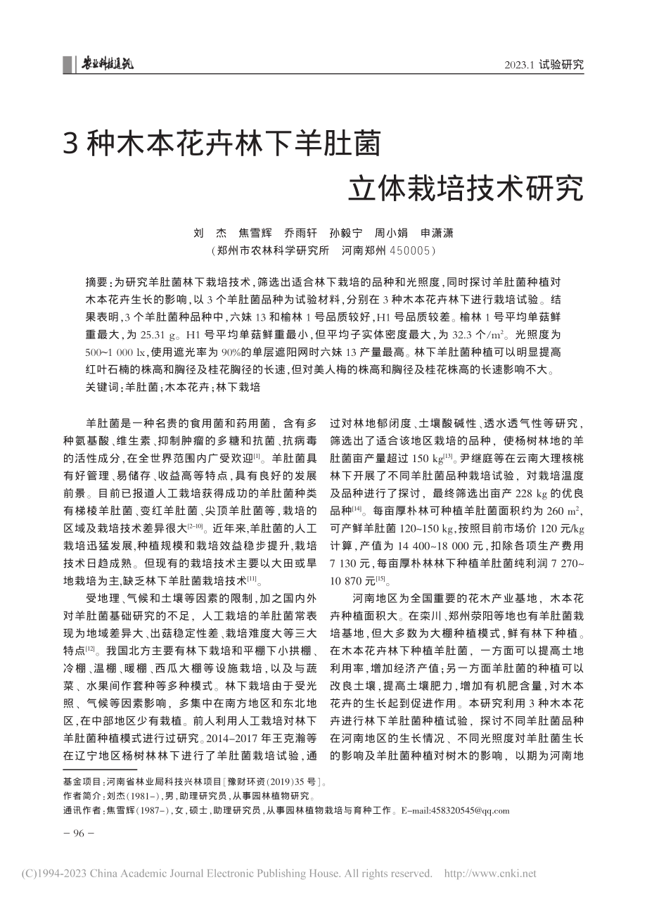 3种木本花卉林下羊肚菌立体栽培技术研究_刘杰.pdf_第1页