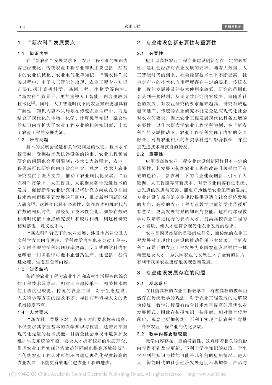 “新农科”背景下应用型高校农业工程专业建设路径_梁秋艳.pdf_第2页