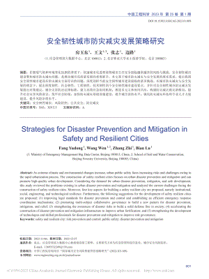 安全韧性城市防灾减灾发展策略研究_房玉东.pdf