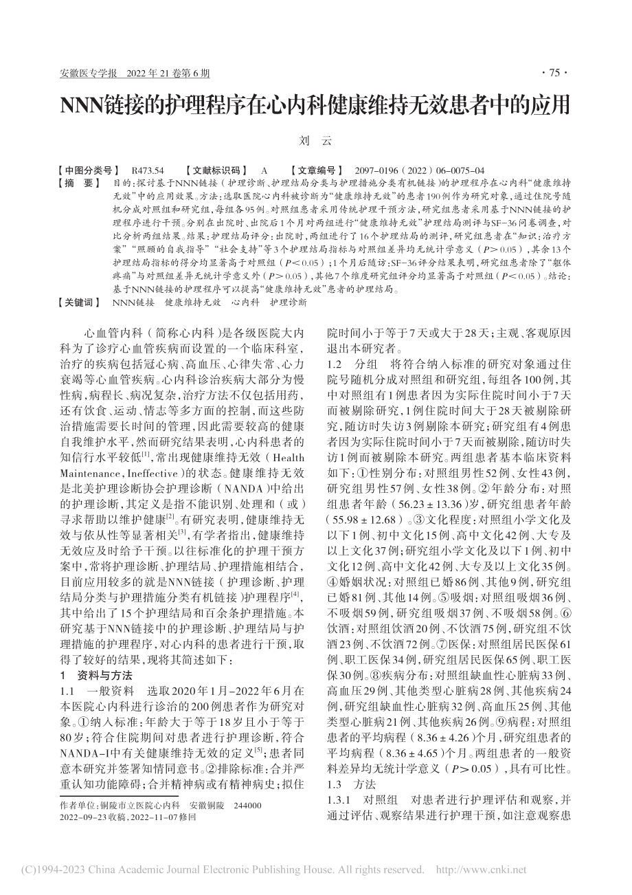 NNN链接的护理程序在心内科健康维持无效患者中的应用_刘云.pdf_第1页