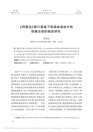 《档案法》修订视域下我国省级地方性档案法规的修改研究_覃敏仪.pdf