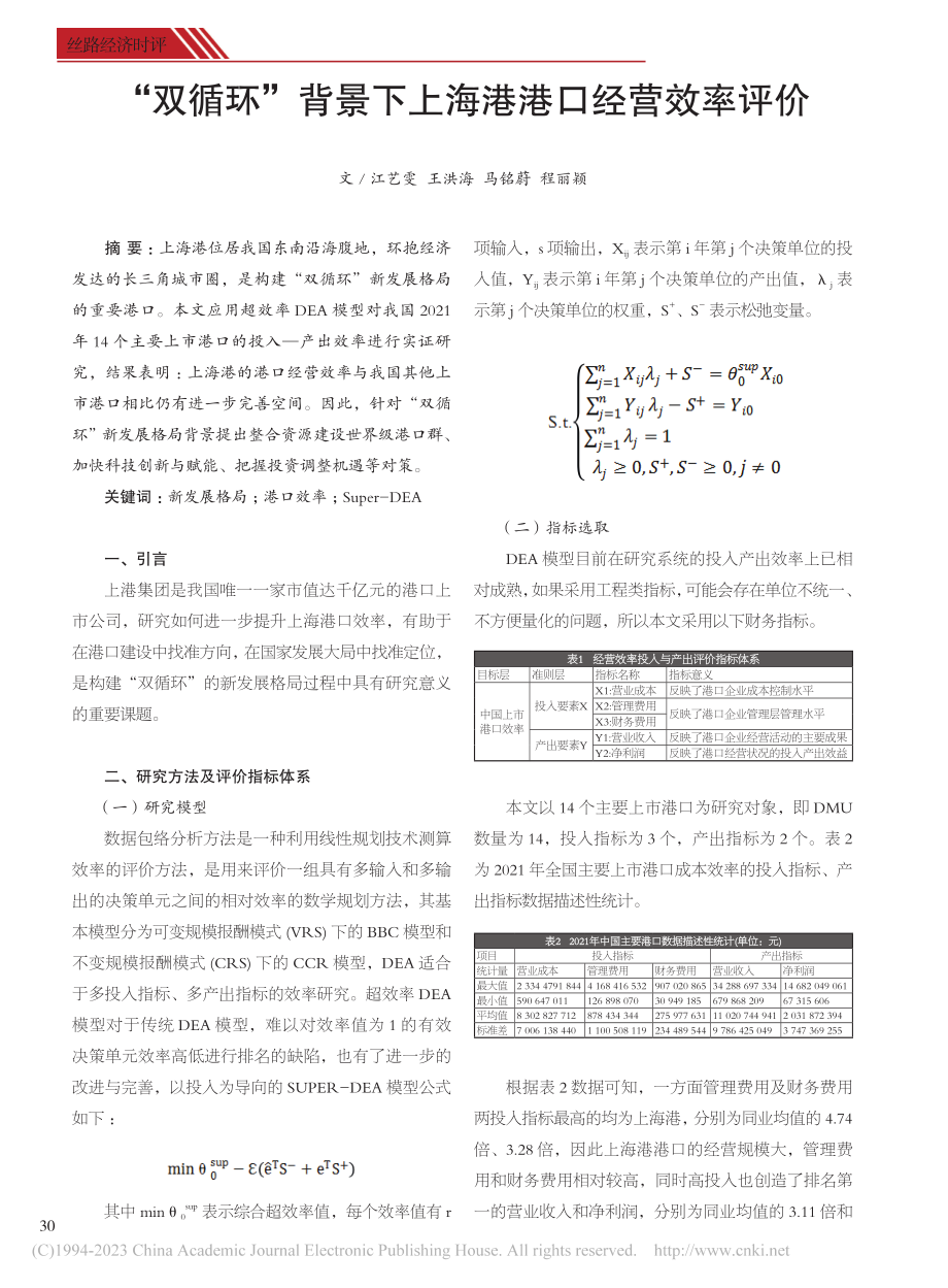 “双循环”背景下上海港港口经营效率评价_江艺雯.pdf_第1页