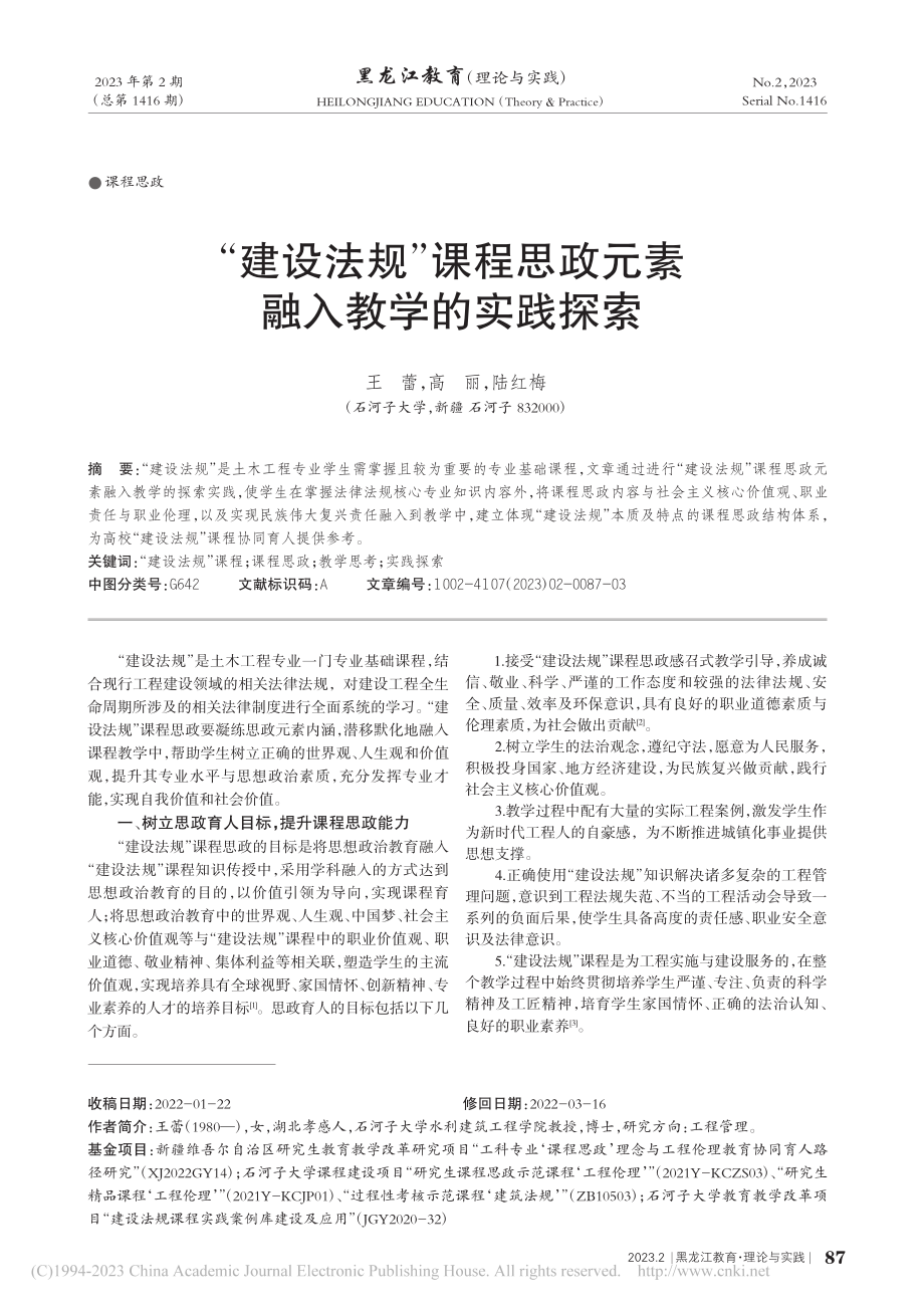 “建设法规”课程思政元素融入教学的实践探索_王蕾.pdf_第1页