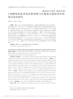 2型糖尿病患者残余胆固醇与...相关脂肪性肝病相关性的研究_蔡秀蕙.pdf