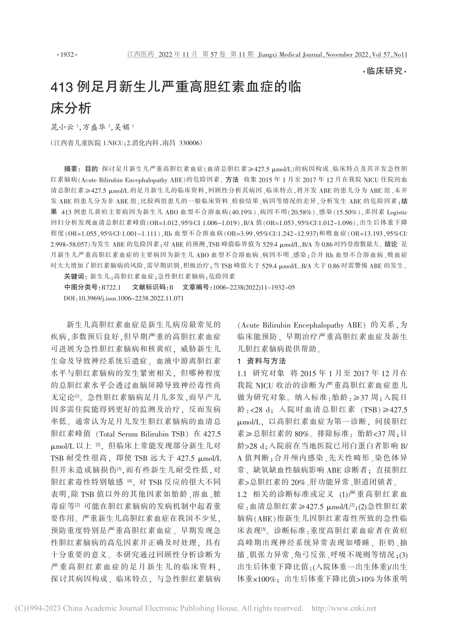 413例足月新生儿严重高胆红素血症的临床分析_晁小云.pdf_第1页