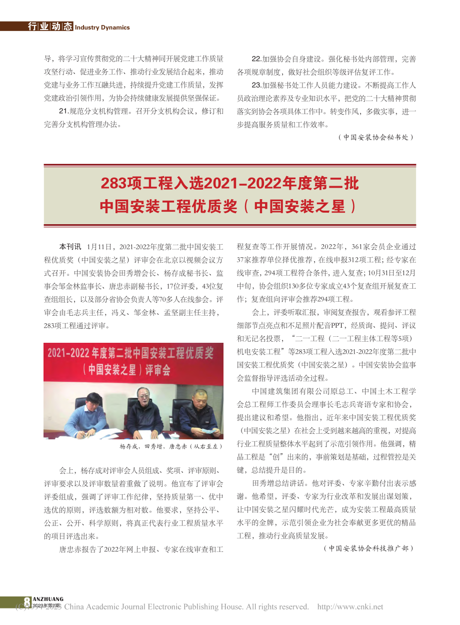 283项工程入选2021-...工程优质奖（中国安装之星）.pdf_第1页