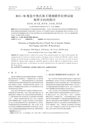 RCC-M规范中奥氏体不锈...锻件拉伸试验取样方向的探讨_浦承皓.pdf