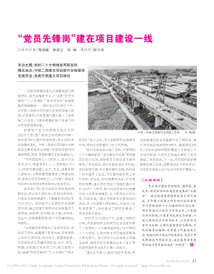 “党员先锋岗”建在项目建设一线_周剑峰.pdf