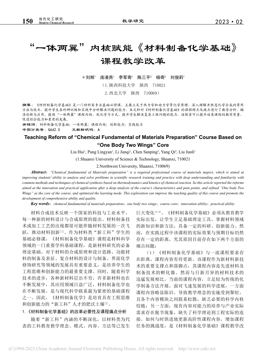 “一体两翼”内核赋能《材料制备化学基础》课程教学改革_刘辉.pdf_第1页