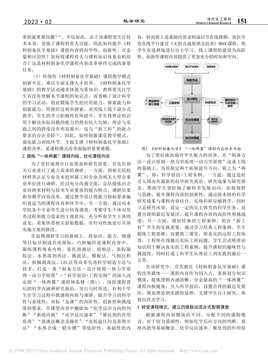 “一体两翼”内核赋能《材料制备化学基础》课程教学改革_刘辉.pdf_第2页