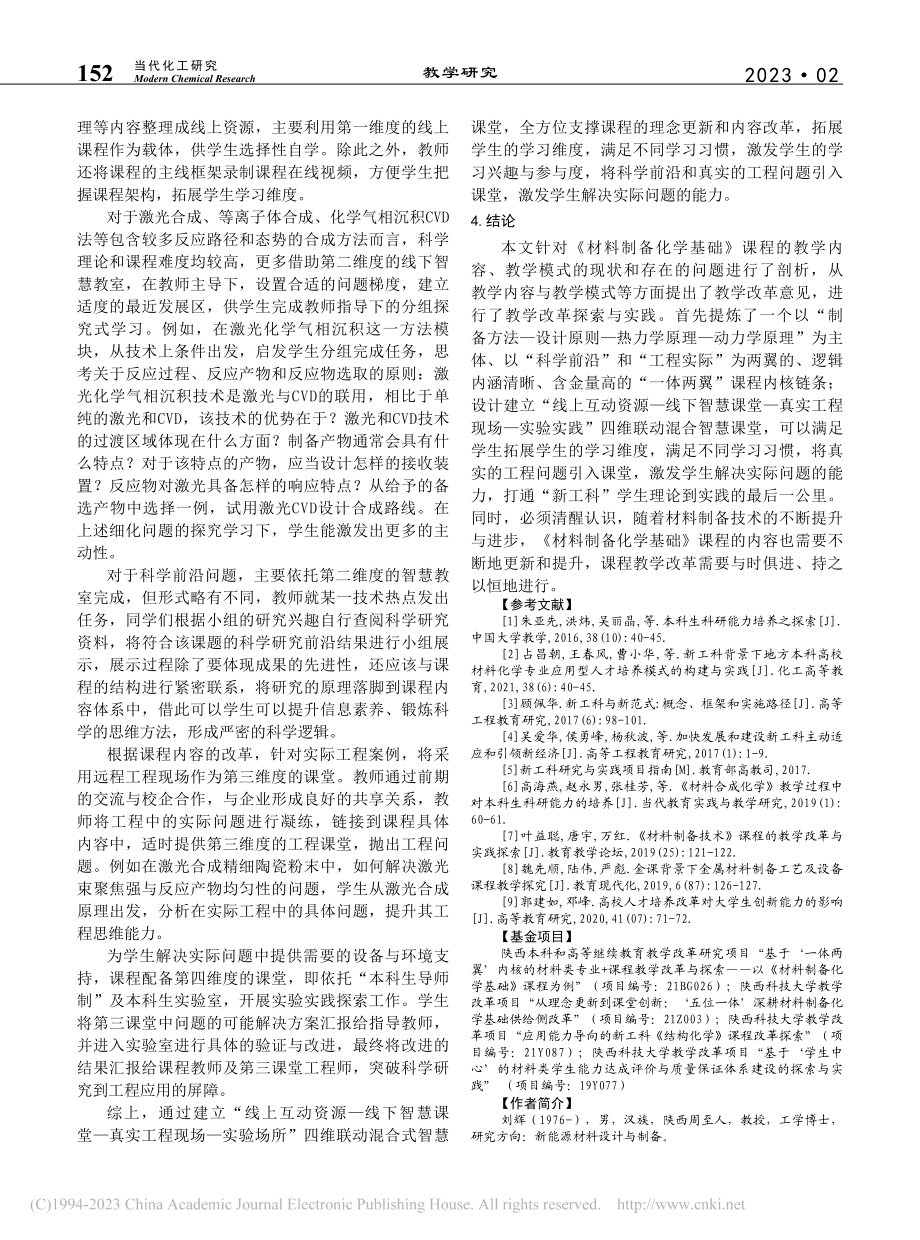 “一体两翼”内核赋能《材料制备化学基础》课程教学改革_刘辉.pdf_第3页