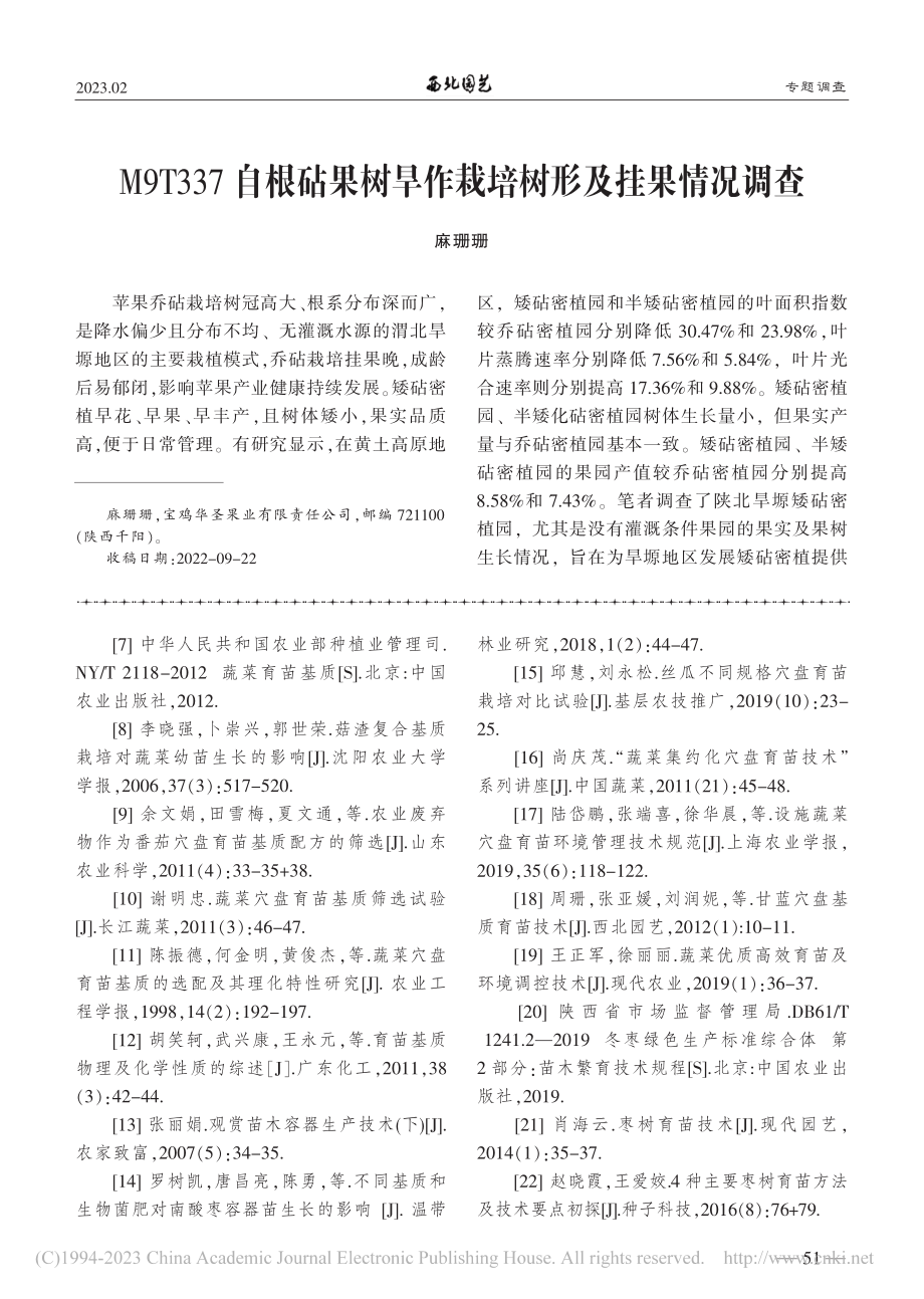 M9T337自根砧果树旱作栽培树形及挂果情况调查_麻珊珊.pdf_第1页